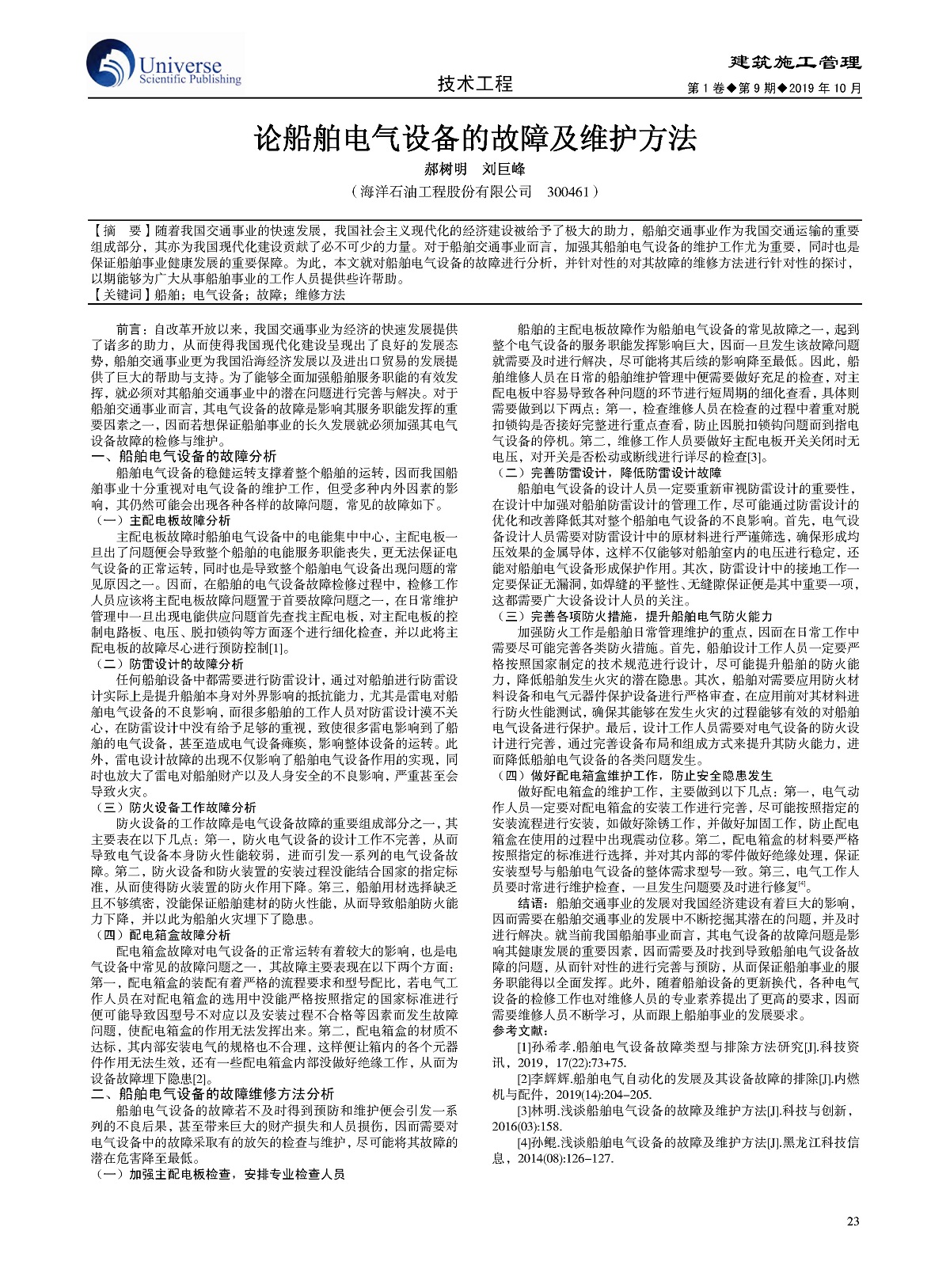 论船舶电气设备的故障及维护方法.jpg