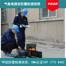 上海新建办公楼避雷装置检测类建筑物气象局甲级检测资质