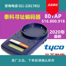 801AP编码器泰科tyco探测器维修诊断工具516.800.918/811PH/851PH